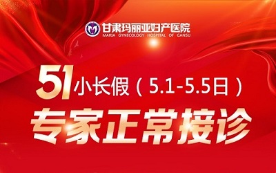 五一节假日期间，甘肃玛丽亚妇产医院省级专家/门诊医生正常接诊